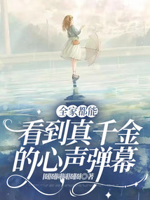 全家都能看到真千金的心聲彈幕