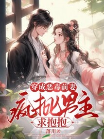 穿成惡毒前妻，瘋批男主求抱抱