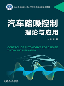 汽車路噪控制：理論與應用