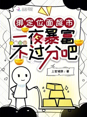 超市通古今,一夜暴富不过分吧在线阅读