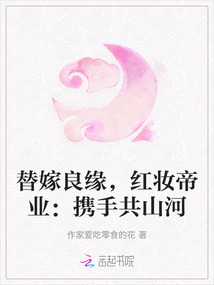 替嫁良緣，紅妝帝業：攜手共山河