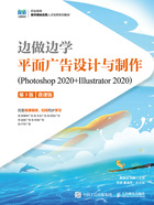 边做边学：平面广告设计与制作（Photoshop 2020+Illustrator 2020·第3版·微课版）