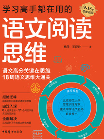 學習高手都在用的語文閱讀思維