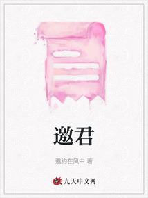 邀君