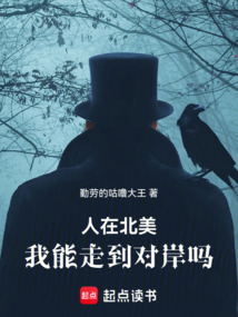 人在北美，我能走到對岸嗎