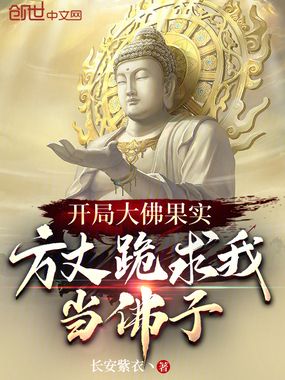 开局大佛果实，方丈跪求我当佛子在线阅读