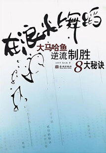 在浪尖上舞蹈：大馬哈魚逆流制勝8大秘訣