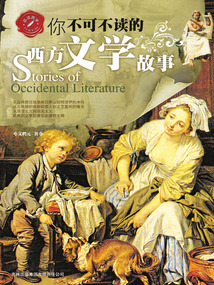 你不可不讀的西方文學故事（品讀西學系列）