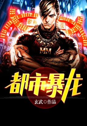 都市暴龙在线阅读