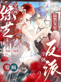 穿成綜藝最黑女星，全體反派愛瘋