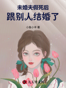 未婚夫假死后跟別人結(jié)婚了