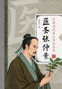 醫圣張仲景（中國歷代圣人傳記叢書）