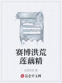 賽博洪荒蓮藕精