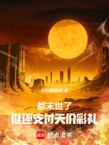 都末世了，誰還支付天價彩禮