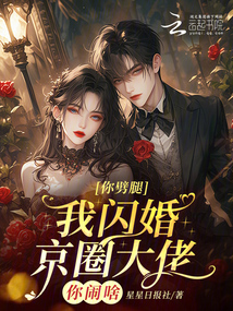你劈腿，我閃婚京圈大佬你鬧啥