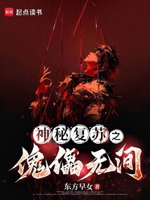 神秘復蘇之傀儡無間