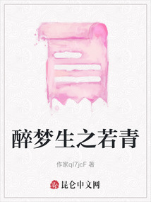 醉夢生之若青