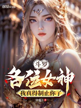 斗罗:各位女神,我真得制止你了在线阅读