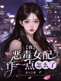 我，惡毒女配，作一點(diǎn)怎么了？