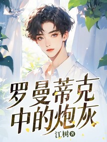 羅曼蒂克中的炮灰
