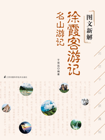 圖文新解徐霞客游記：名山游記