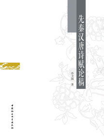 先秦汉唐诗赋论稿