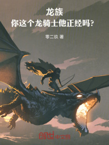 龍族:你這個龍騎士他正經嗎?