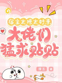 宿主太撩太好親,大佬們猛求貼貼