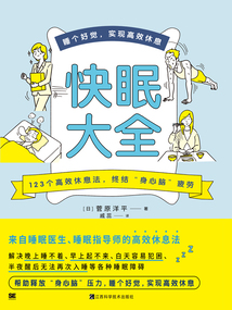 快眠大全