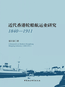 近代香港轮船航运业研究（1840—1911）