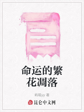 命运的繁花凋落在线阅读