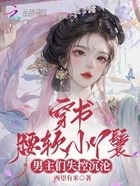 穿书腰软小丫鬟,男主们失控沉沦在线阅读