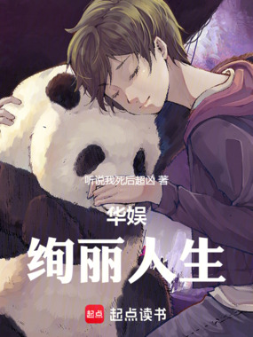 华娱：绚丽人生在线阅读