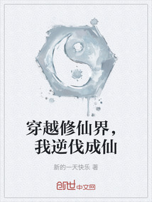 穿越修仙界，我逆伐成仙