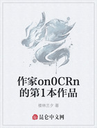 作家on0CRn的第1本作品在线阅读