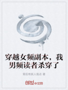 穿越女频副本,我男频读者杀穿了在线阅读