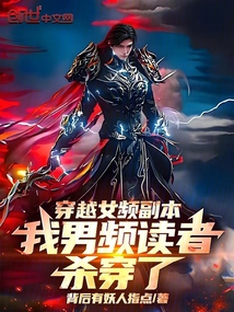 穿越女頻副本,我男頻讀者殺穿了