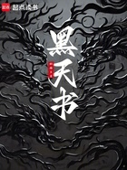 黑天书在线阅读