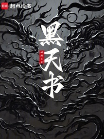 黑天書