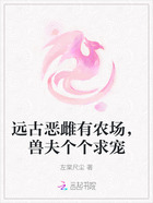 远古恶雌有农场,兽夫个个求宠在线阅读