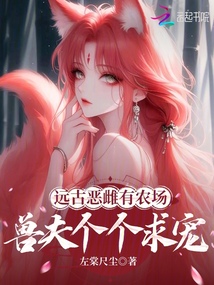 遠古惡雌有農場,獸夫個個求寵