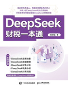 DeepSeek财税一本通在线阅读