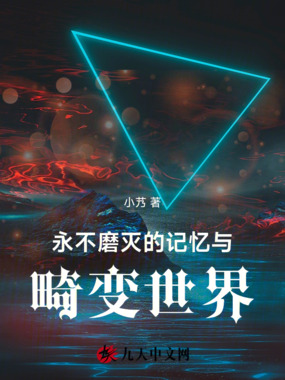 永不磨灭的记忆与畸变世界在线阅读