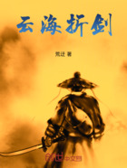 云海折剑在线阅读