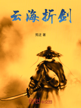 云海折剑在线阅读