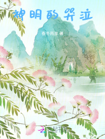 神明的哭泣