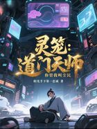灵笼:道门天师,你管我叫尘民?在线阅读
