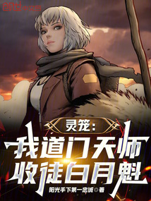靈籠:我道門天師,收徒白月魁!
