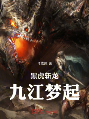 黑虎斩龙,九江梦起在线阅读