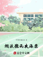 烟波微雨夜海棠在线阅读